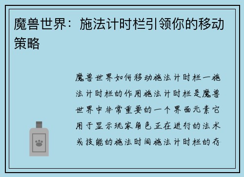 魔兽世界：施法计时栏引领你的移动策略