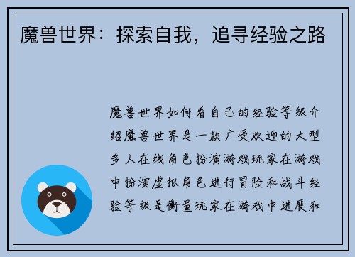 魔兽世界：探索自我，追寻经验之路