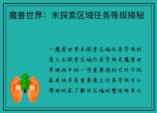 魔兽世界：未探索区域任务等级揭秘
