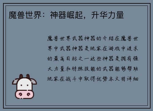 魔兽世界：神器崛起，升华力量