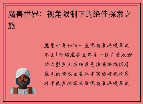 魔兽世界：视角限制下的绝佳探索之旅