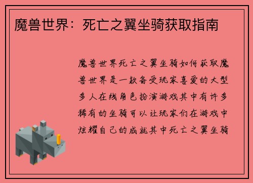 魔兽世界：死亡之翼坐骑获取指南