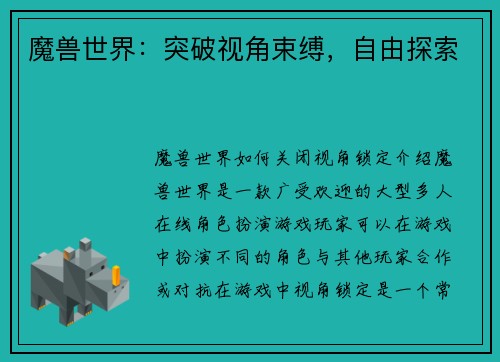 魔兽世界：突破视角束缚，自由探索