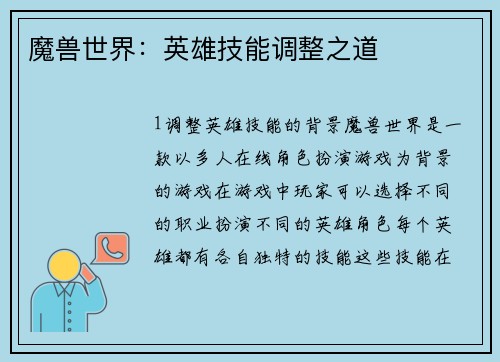 魔兽世界：英雄技能调整之道