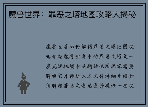 魔兽世界：罪恶之塔地图攻略大揭秘