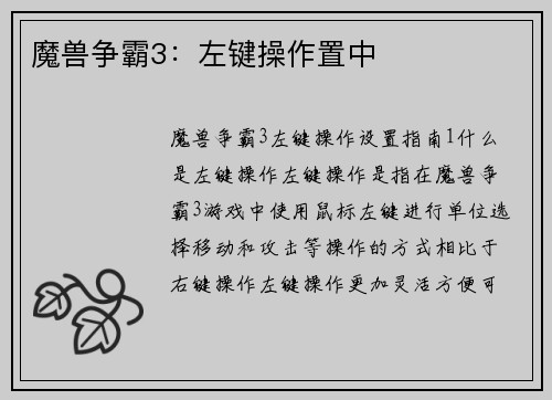魔兽争霸3：左键操作置中