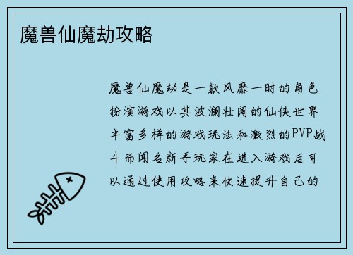 魔兽仙魔劫攻略