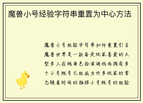 魔兽小号经验字符串重置为中心方法