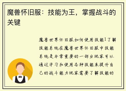 魔兽怀旧服：技能为王，掌握战斗的关键