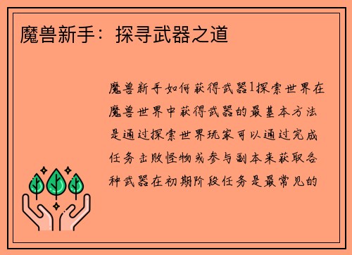 魔兽新手：探寻武器之道