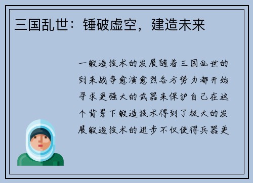 三国乱世：锤破虚空，建造未来