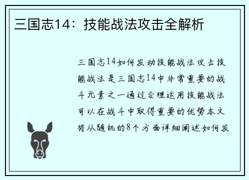 三国志14：技能战法攻击全解析