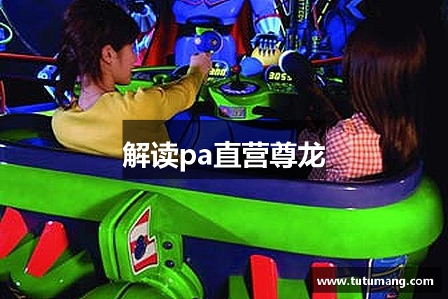 解读pa直营尊龙