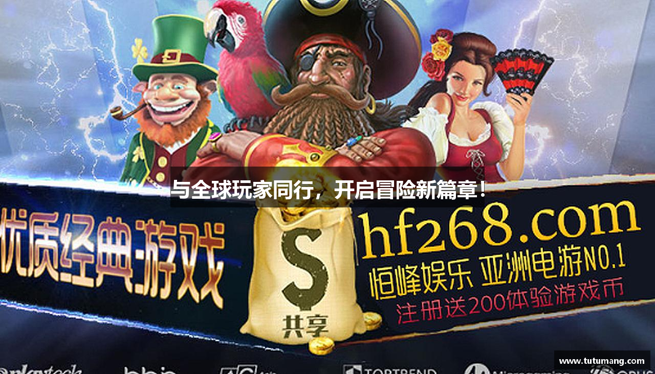 与全球玩家同行，开启冒险新篇章！
